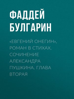 cover image of «Евгений Онегин», роман в стихах. Сочинение Александра Пушкина. Глава вторая